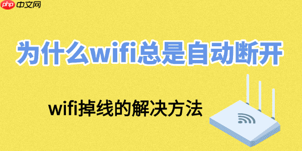 为什么wifi总是自动断开 wifi掉线的解决方法