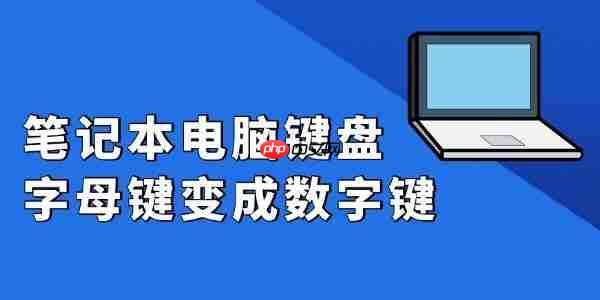 笔记本电脑键盘字母键变成数字键 修复全攻略