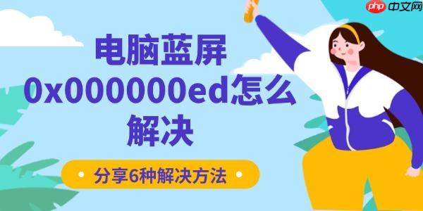 电脑蓝屏0x000000ed怎么解决 分享6种解决方法