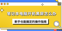 笔记本电脑开机黑屏怎么办 新手也能搞定的操作指南