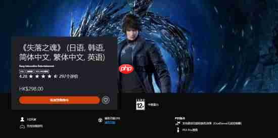 《失落之魂》PS商店评分4.28：74%五星好评