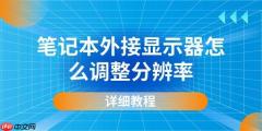 笔记本外接显示器怎么调整分辨率 详细教程