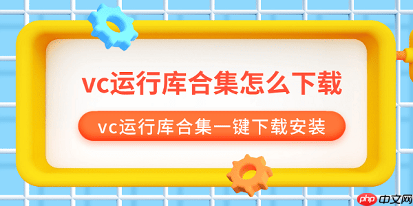 visual c++运行库合集下载 vc运行库合集一键下载安装