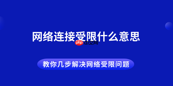 网络连接受限什么意思 教你几步解决网络受限问题