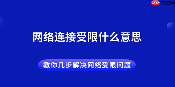 网络连接受限什么意思 教你几步解决网络受限问题