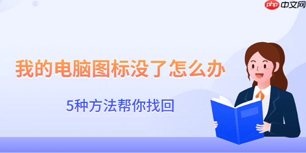 我的电脑图标没了怎么办 5种方法帮你找回