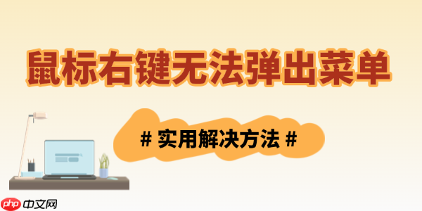 鼠标右键无法弹出菜单怎么办 实用技巧