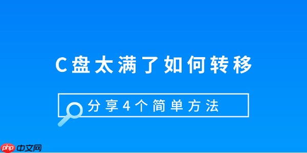 C盘太满了如何转移 分享4个简单方法