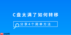 C盘太满了如何转移 分享4个简单方法