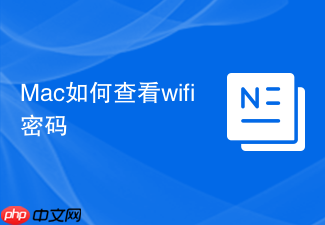 Mac如何查看wifi密码