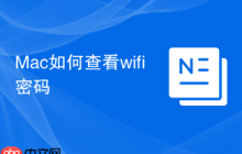 Mac如何查看wifi密码