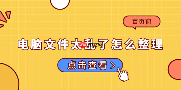 电脑文件太乱了怎么整理 电脑文件整理小技巧