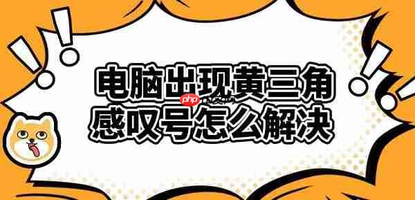 电脑出现黄三角感叹号怎么解决 简单四步教你修复