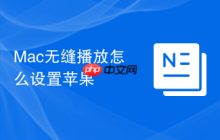 Mac无缝播放怎么设置苹果