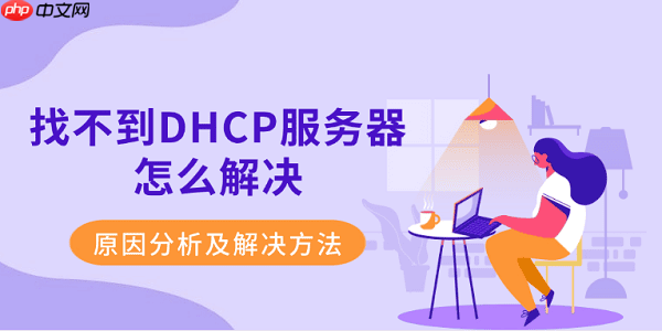 找不到DHCP服务器怎么解决 原因分析及解决方法