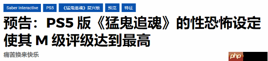 尺度炸裂!《猛鬼追魂》新游将挑战评级界限
