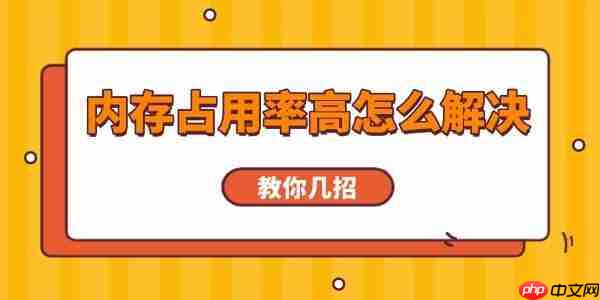 内存占用率高怎么解决 教你几招