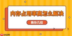 内存占用率高怎么解决 教你几招
