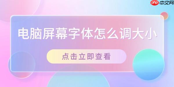 电脑屏幕字体怎么调大小 在Windows系统中调整字体大小