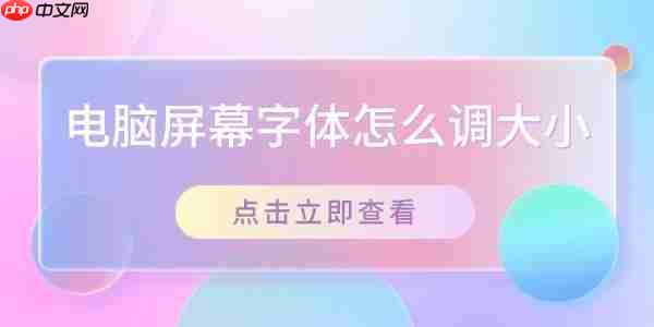 电脑屏幕字体怎么调大小 在Windows系统中调整字体大小