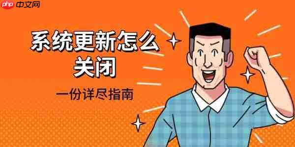 系统更新怎么关闭 一份详尽指南