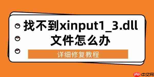 找不到xinput1_3.dll文件怎么办 详细修复教程