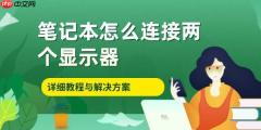 笔记本怎么连接两个显示器 详细教程与解决方案