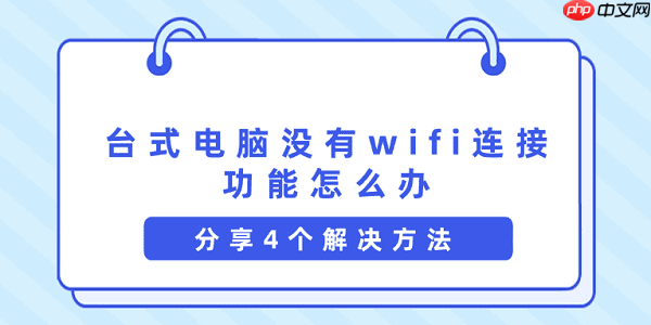 台式电脑没有wifi连接功能怎么办 分享4个解决方法