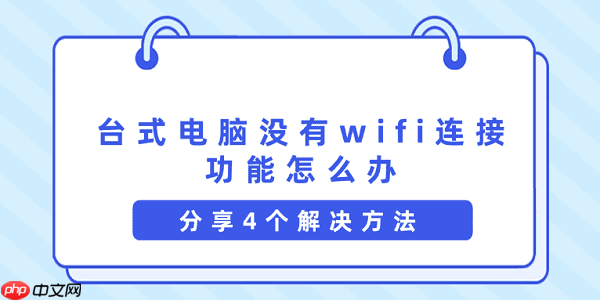 台式电脑没有wifi连接功能怎么办 分享4个解决方法