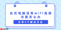 台式电脑没有wifi连接功能怎么办 分享4个解决方法