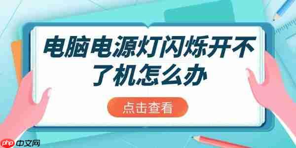 电脑电源灯闪烁开不了机怎么办 4个方法教你解决
