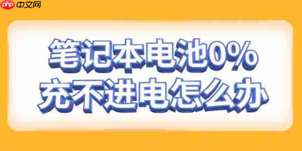 笔记本电池0%充不进电怎么办 与这几个原因有关