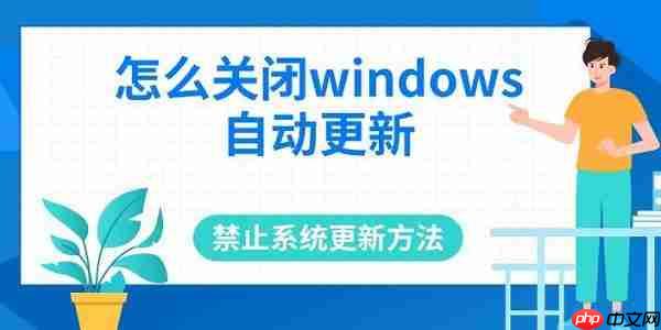 怎么关闭windows自动更新 禁止系统更新方法推荐