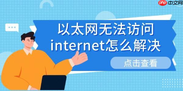 以太网无法访问internet怎么解决 分享6种解决方法