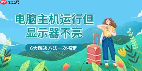 电脑主机运行但显示器不亮 6大解决方法一次搞定