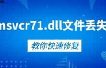 快速修复msvcr71.dll文件丢失的5种方法 告别报错弹窗！