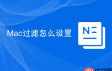 Mac过滤怎么设置