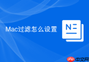 Mac过滤怎么设置
