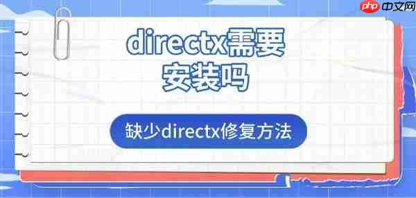 directx需要安装吗 缺少directx修复方法