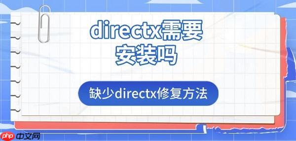 directx需要安装吗 缺少directx修复方法