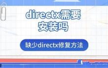 directx需要安装吗 缺少directx修复方法