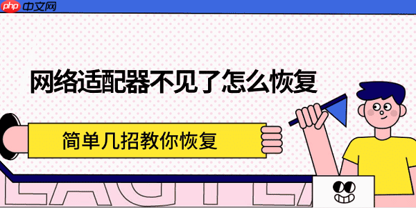 网络适配器不见了怎么恢复 简单几招教你恢复