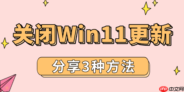 分享3种彻底关闭Win11更新的方法