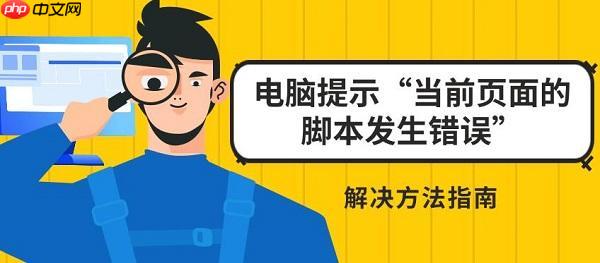 电脑提示“当前页面的脚本发生错误”解决方法指南