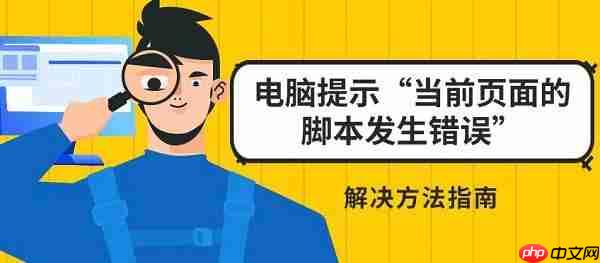 电脑提示“当前页面的脚本发生错误”解决方法指南
