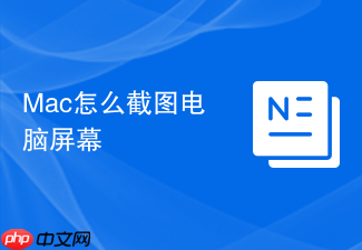 Mac怎么截图电脑屏幕