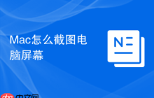 Mac怎么截图电脑屏幕