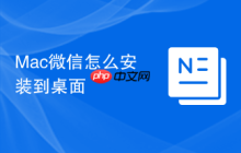 Mac微信怎么安装到桌面