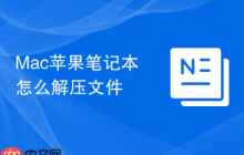 Mac苹果笔记本怎么解压文件