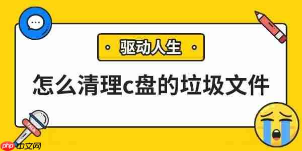 怎么清理c盘的垃圾文件 试试这几个方法